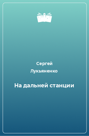 Книга На дальней станции