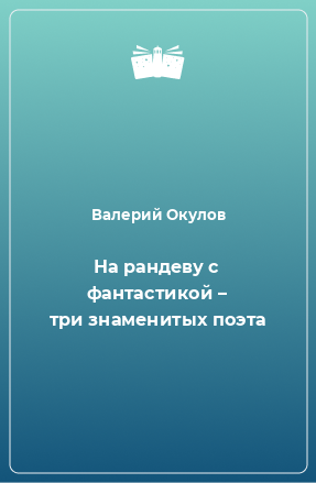 Книга На рандеву с фантастикой – три знаменитых поэта