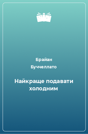 Книга Найкраще подавати холодним