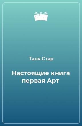 Книга Настоящие книга первая Арт