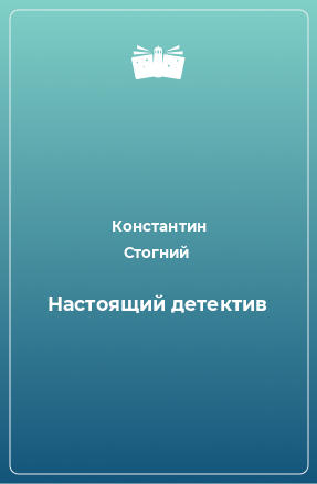 Книга Настоящий детектив