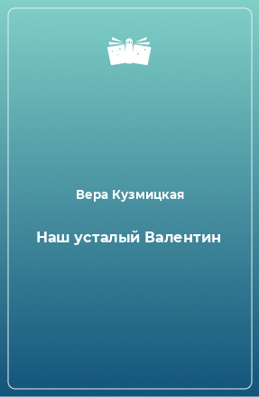 Книга Наш усталый Валентин