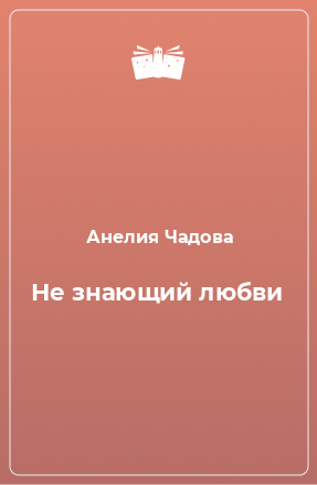 Книга Не знающий любви