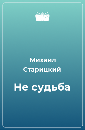 Книга Не судьба