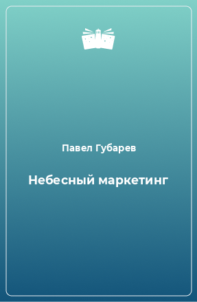 Книга Небесный маркетинг