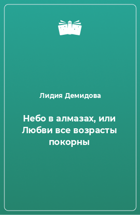 Книга Небо в алмазах, или Любви все возрасты покорны