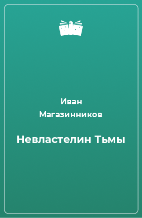 Книга Невластелин Тьмы