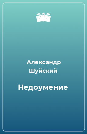 Книга Недоумение