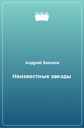 Книга Неизвестные звезды