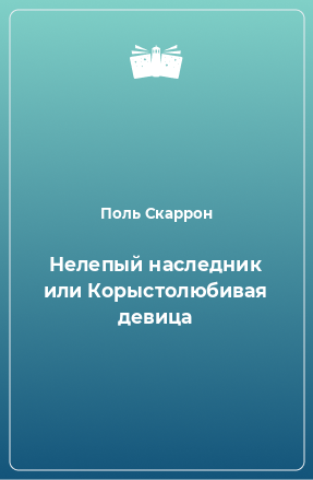 Книга Нелепый наследник или Корыстолюбивая девица