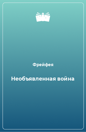 Книга Необъявленная война