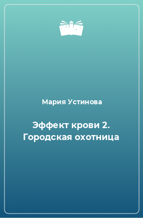 Книга Эффект крови 2. Городская охотница