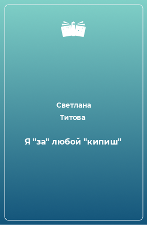 Книга Я 