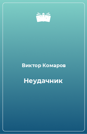 Книга Неудачник