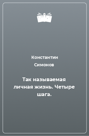 Книга Так называемая личная жизнь. Четыре шага.