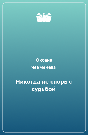 Книга Никогда не спорь с судьбой