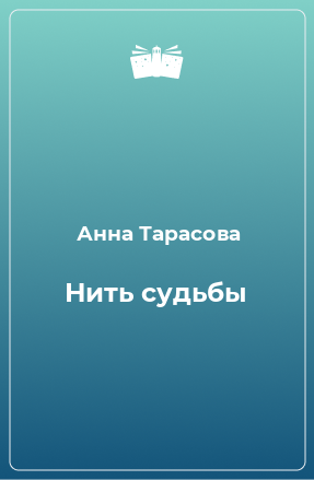 Книга Нить судьбы