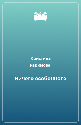 Книга Ничего особенного