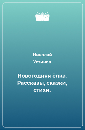 Книга Новогодняя ёлка. Рассказы, сказки, стихи.