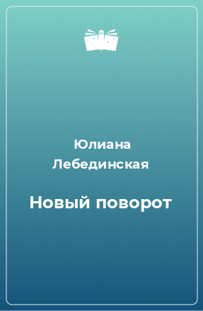 Книга Новый поворот