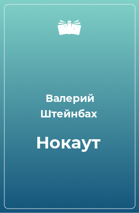 Книга Нокаут