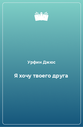 Книга Я хочу твоего друга