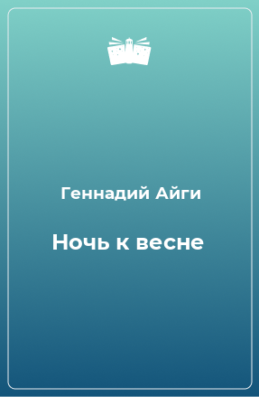 Книга Ночь к весне