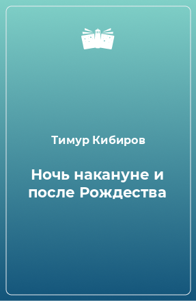 Книга Ночь накануне и после Рождества