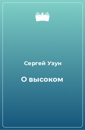 Книга О высоком