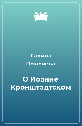 Книга О Иоанне Кронштадтском