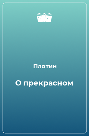 Книга О прекрасном