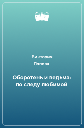 Книга Оборотень и ведьма: по следу любимой