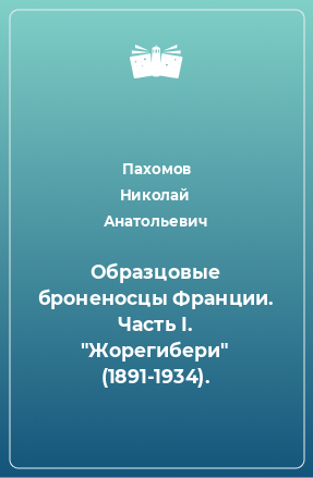 Книга Образцовые броненосцы Франции. Часть I. 