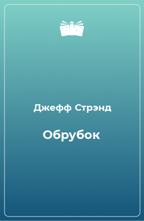 Книга Обрубок