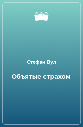 Книга Объятые страхом