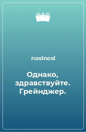 Книга Однако, здравствуйте. Грейнджер.