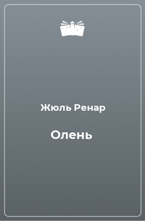 Книга Олень