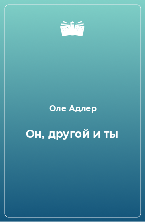 Книга Он, другой и ты