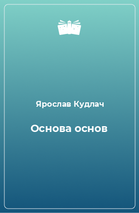 Книга Основа основ