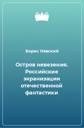 Книга Остров невезения. Российские экранизации отечественной фантастики