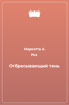 Книга Отбрасывающий тень