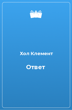 Книга Ответ