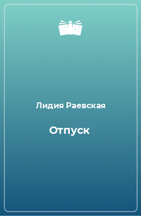 Книга Отпуск