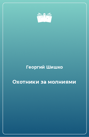 Книга Охотники за молниями