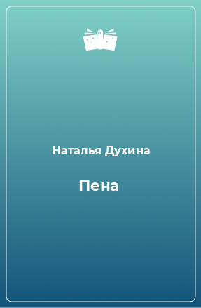 Книга Пена