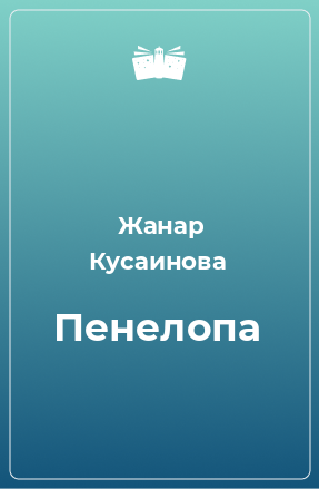 Книга Пенелопа