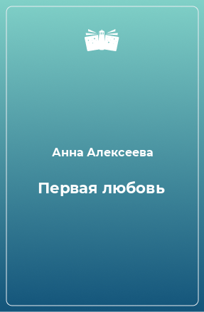 Книга Первая любовь