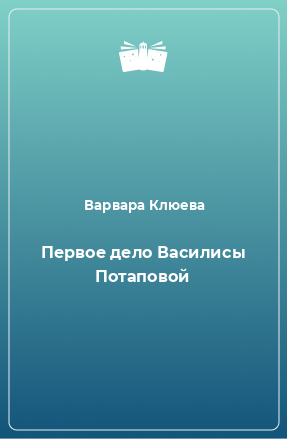 Книга Первое дело Василисы Потаповой