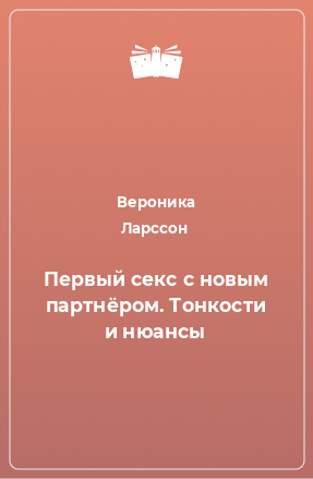 Книга Первый секс с новым партнёром. Тонкости и нюансы