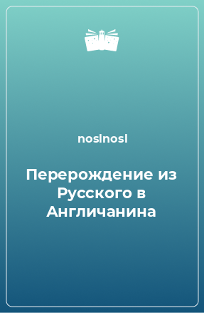 Книга Перерождение из Русского в Англичанина